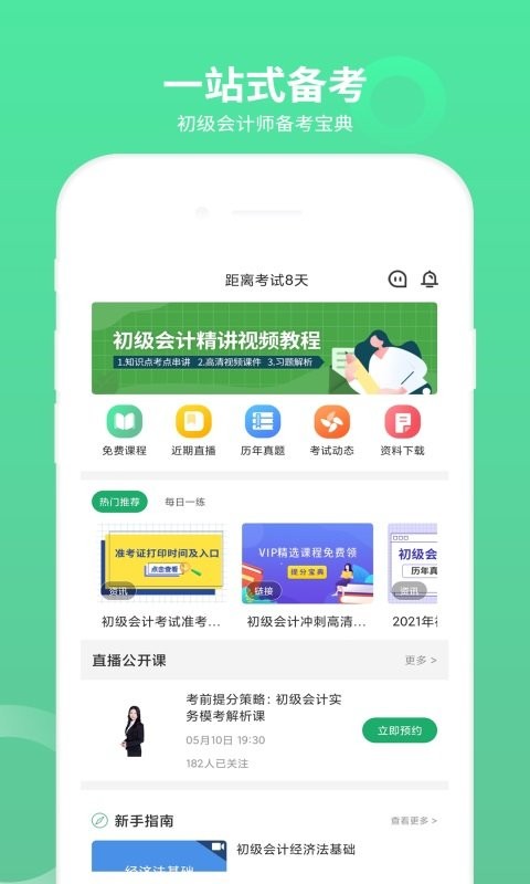 初级会计师题库官方版截图1