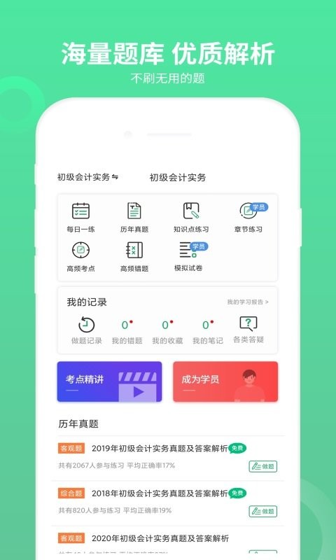 初级会计师题库官方版截图2