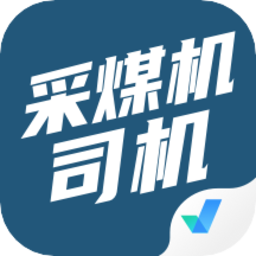 采煤机司机考试聚题库最新版
