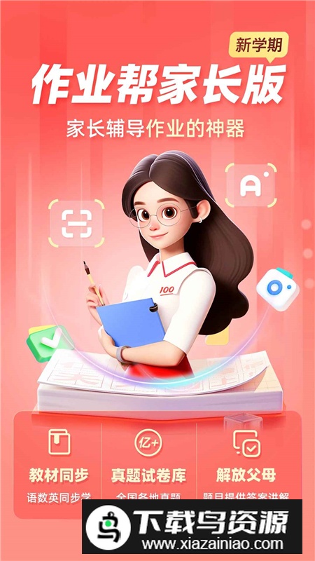 作业帮家长版app官方正版免费版截图5