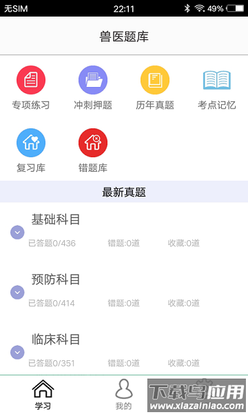 兽医题库软件截图1