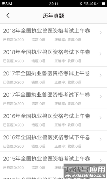 兽医题库软件截图3