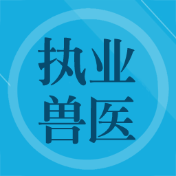 兽医题库软件