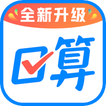 作业帮口算学生版客户端