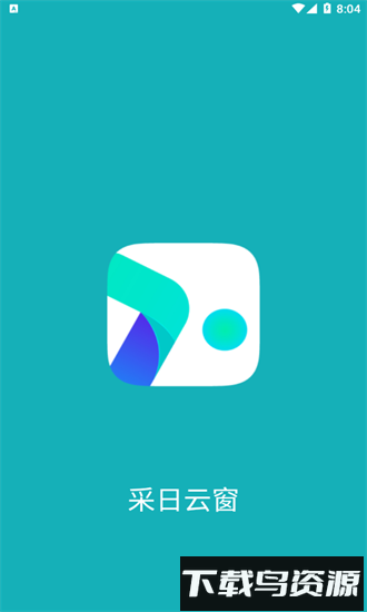 采日云窗最新版截图1