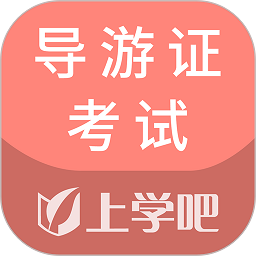 导游证考试通软件