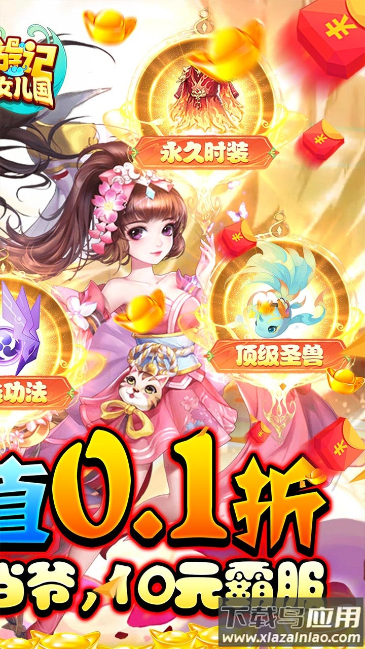 西游记大话女儿国0.1折截图2