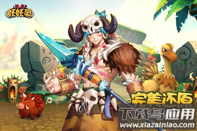 狂点妖妖灵游戏截图3
