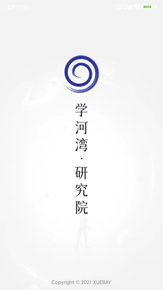 学河湾研究院官方版截图1