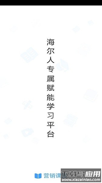 营销课堂海尔截图1
