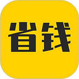 省钱助手软件