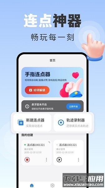 手指连点器免费版截图1