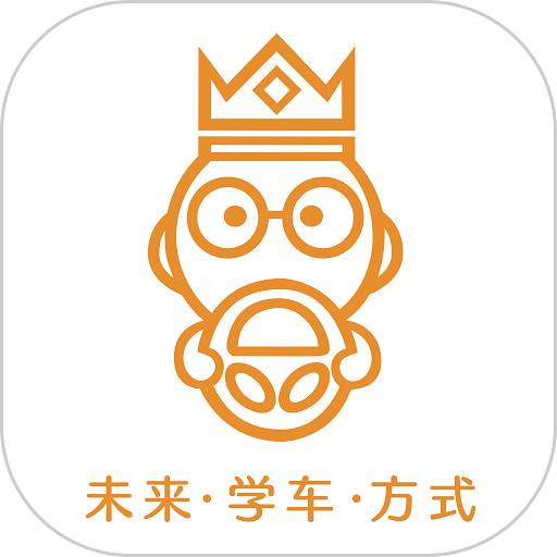 学车小王子最新版