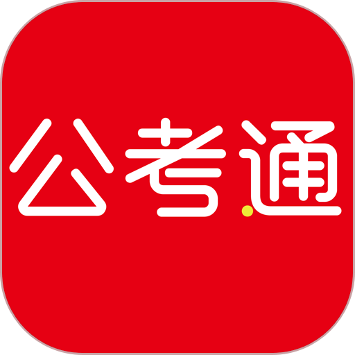 公考通官方版(改名永岸公考)