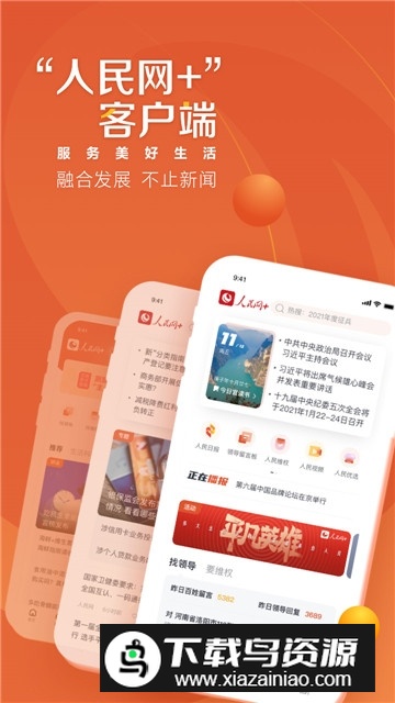 人民网+官方客户端截图1