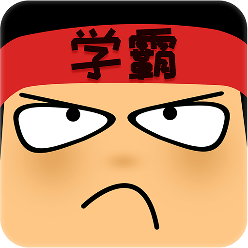 学霸游戏做题软件