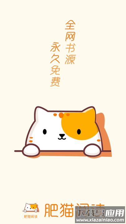 肥猫阅读app截图1