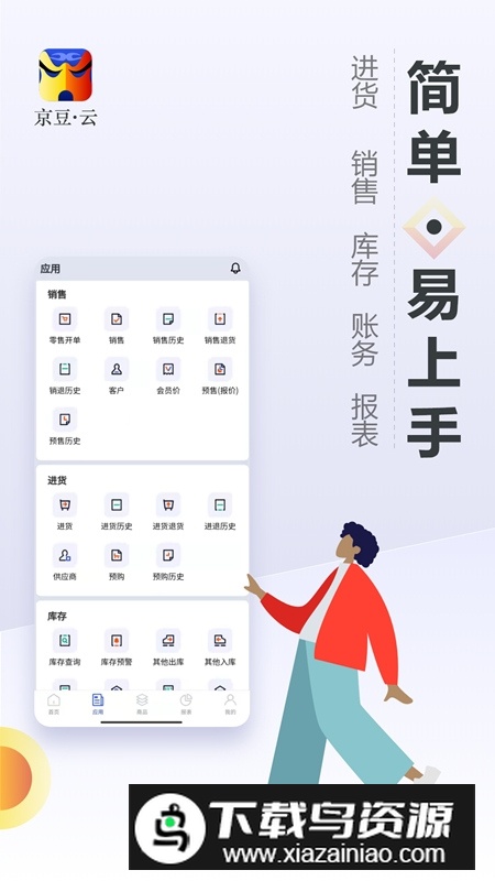 京豆云进销存库存仓库管理软件安卓手机版截图2