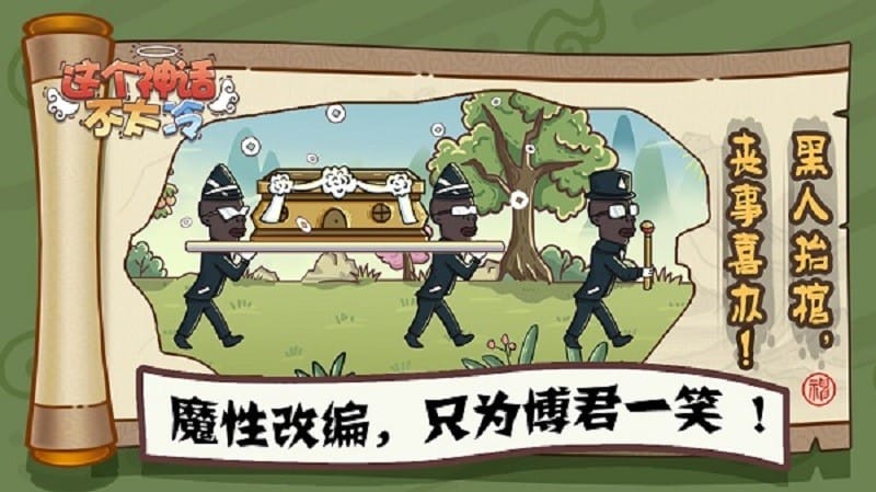 这个神话不太冷游戏下载