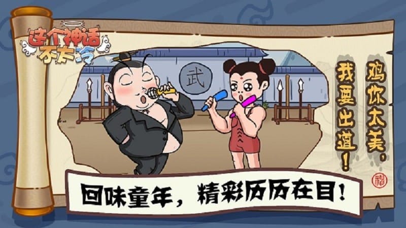 这个神话不太冷官方版截图2