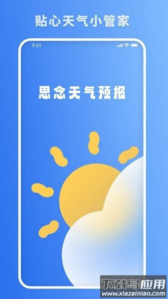 思念天气预报软件截图1