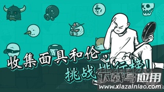 破墙而出游戏最新版下载截图3