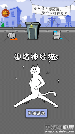 围堵神经猫游戏下载