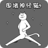 围堵神经猫游戏下载