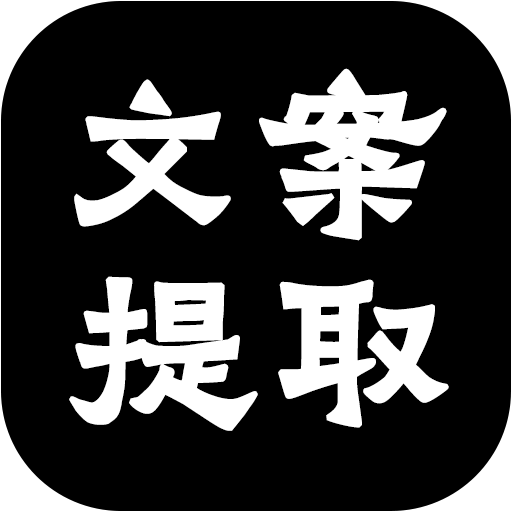 文案提取大师软件