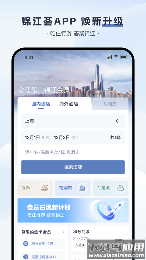 锦江荟app截图3