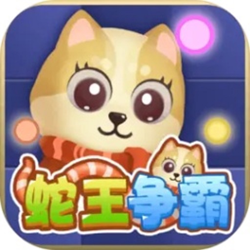 蛇王争霸手游