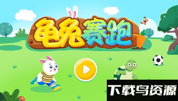 龟兔赛跑手机版截图3