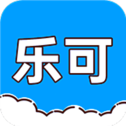 乐可软件