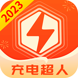 充电超人app免费版