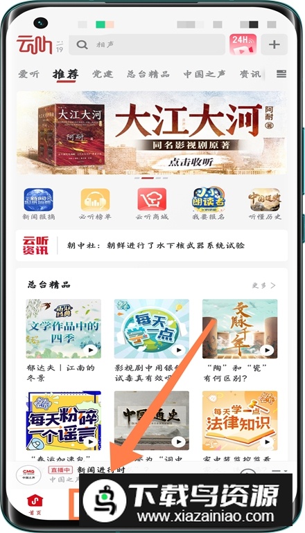 云听中央广播电视台音频客户端