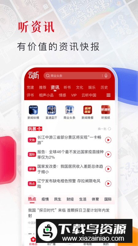 云听(中央广播电视总台音频客户端安卓版)截图1