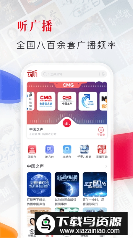 云听(中央广播电视总台音频客户端安卓版)截图3