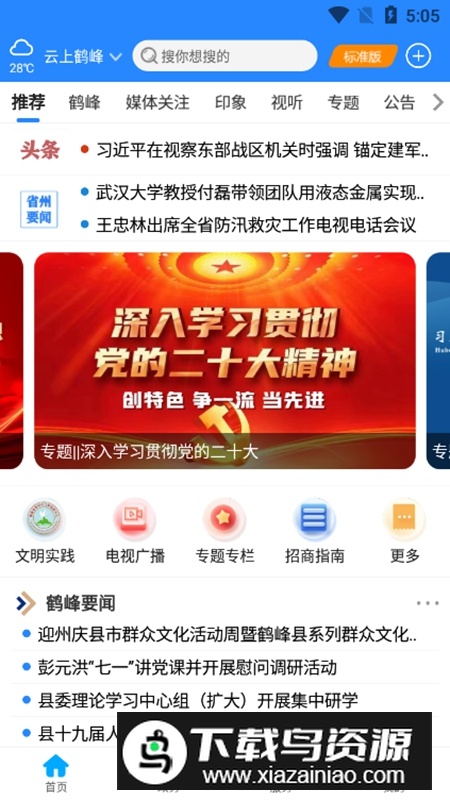 云上鹤峰官方手机客户端APP截图1
