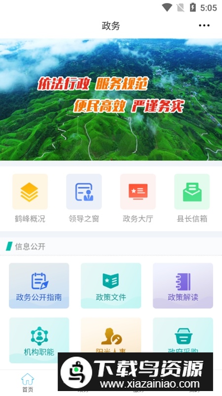 云上鹤峰官方手机客户端APP截图2