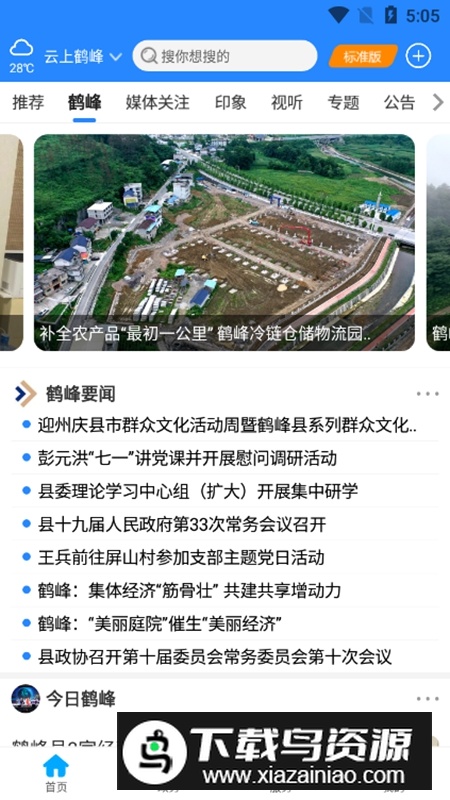 云上鹤峰官方手机客户端APP截图4