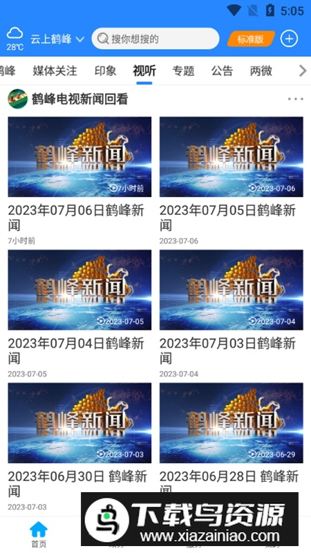 云上鹤峰官方手机客户端APP截图5