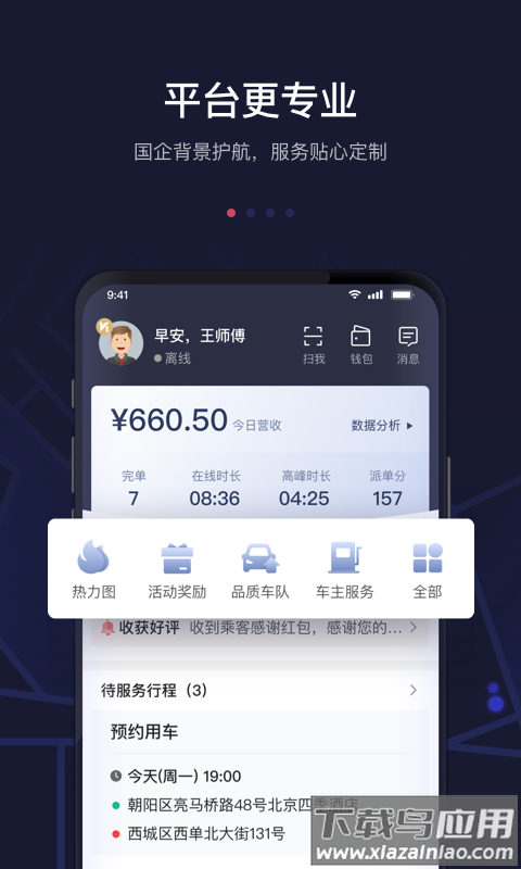 首汽约车司机端下载安装