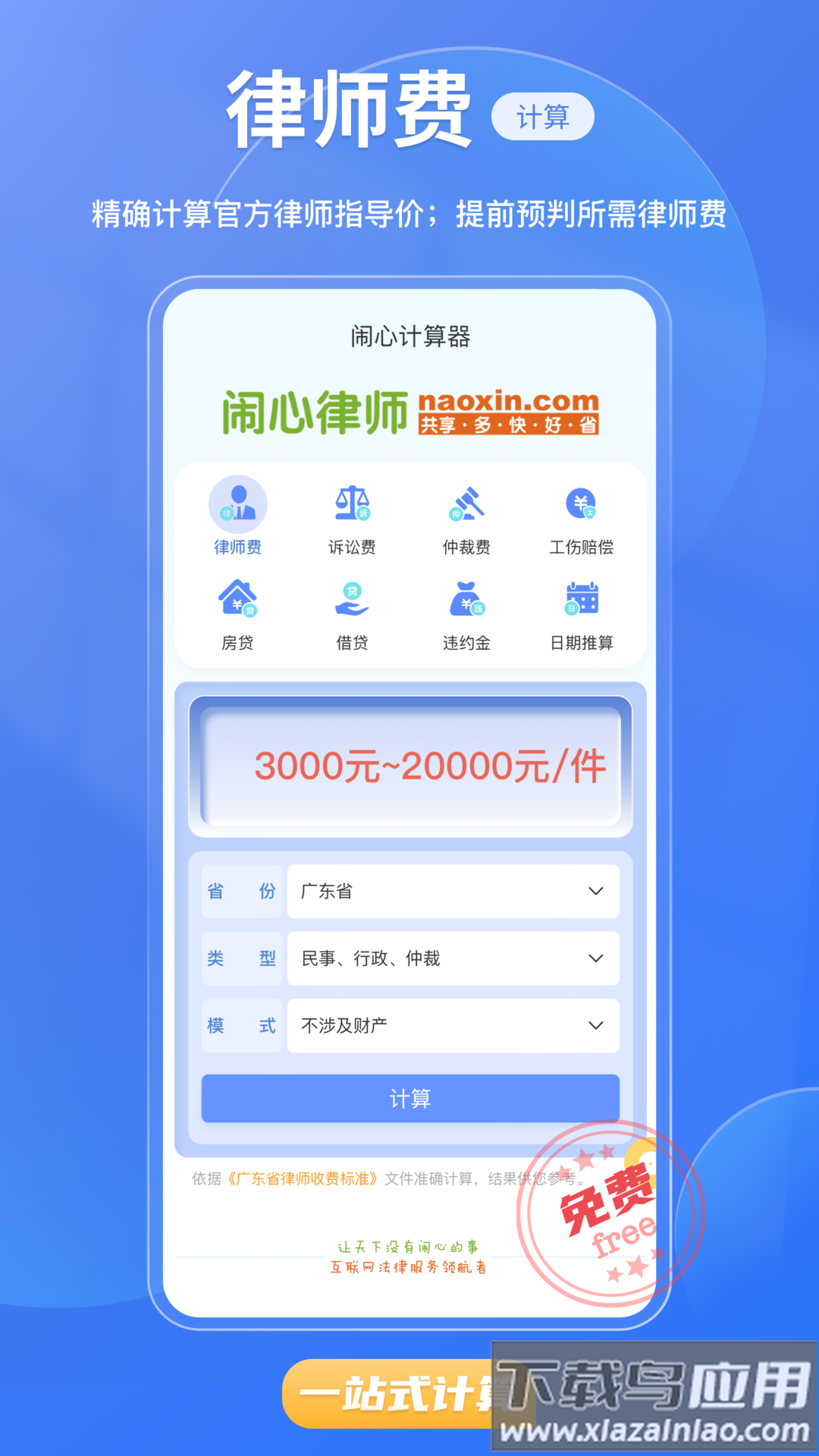 闹心计算器app