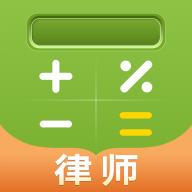 闹心计算器app