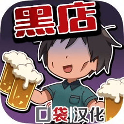 黑店打工2中文版
