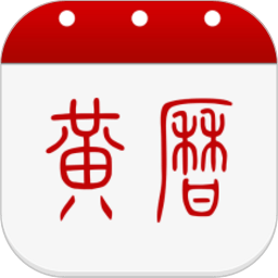 黄历2024年最新版本
