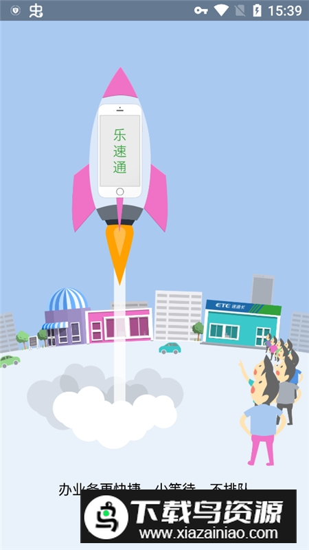 乐速通etc充值官方客户端截图2
