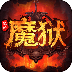 魔域史诗永恒正式版