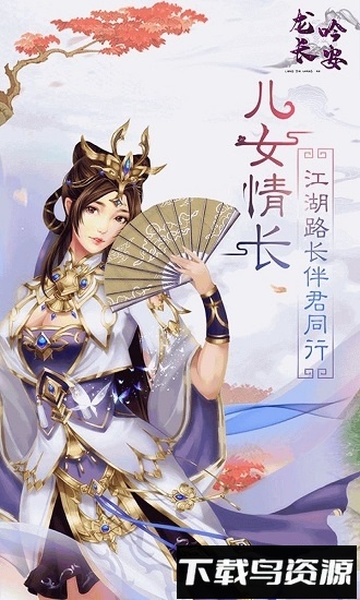 龙吟长安手游