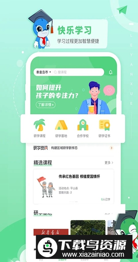 乐研学app学生版最新版截图2